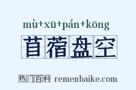 苜蓿盘空是什么意思的图片